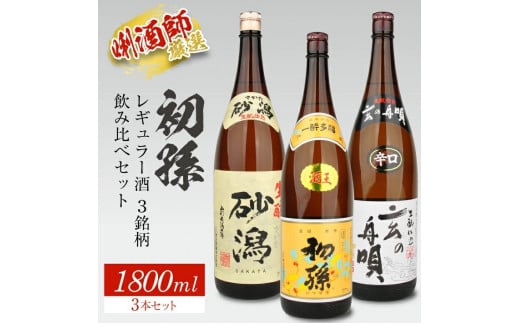 SC0349　初孫 レギュラー酒 3銘柄飲み比べセット　計3本(各1800ml×1本)