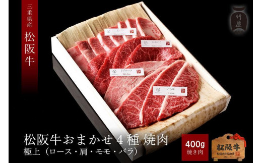 竹屋牛肉店】松阪牛 おまかせ4種 極上焼肉 400g - 三重県津市