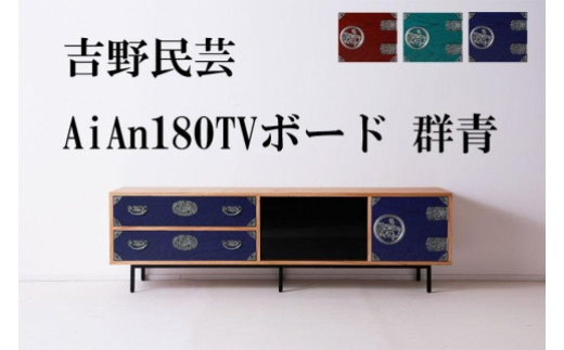 和の伝統を残した現代の家具【吉野民芸 AiAn 180TVボード 群青】 455618 - 福岡県大川市
