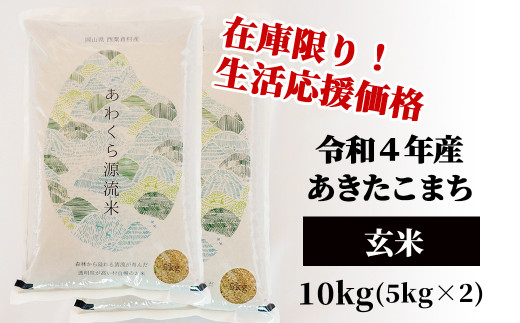 生活応援 玄米 10kg 令和4年産 あきたこまち 岡山 あわくら米米倶楽部 K-bc-ABAA 634319 - 岡山県西粟倉村