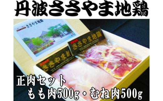 名古屋コーチン丹波ささやま地鶏正肉セット　 753680 - 兵庫県丹波篠山市