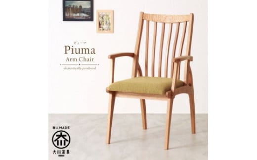 Piuma Arm Chair WhiteOak Fabric-A 439356 - 福岡県大川市