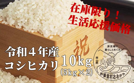 生活応援 白米 10kg 令和4年産 コシヒカリ 岡山 「おおがや米」生産組合 G-ag-ABAA