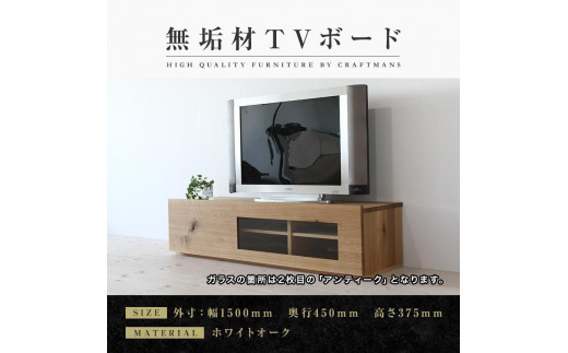 大川家具】無垢材 テレビボード ローボード テレビ台 TV台 彩美 幅1500 ...