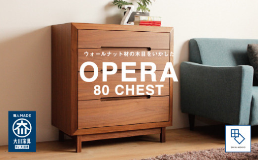 【OPERA／オペラ 80チェスト ウォールナット】★創業明治40年老舗「境木工」の職人技が輝く 100年を超える大川の老舗箪笥メーカーの職人が創り出す、天然木のアート作品のようなチェスト