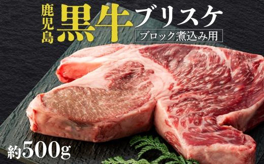 鹿児島黒牛　ブリスケ（マエバラ・肩バラ）ブロック煮込み用　約５００g（不定貫） 1405470 - 鹿児島県大崎町