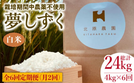 【月2回発送】【全6回定期便】栽培期間中農薬不使用 令和5年産  白米 夢しずく 4kg【北原農園】 [HCA012] 285352 - 佐賀県江北町