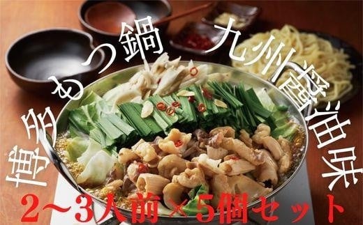 博多もつ鍋 九州醤油味（2～3人前）×5個 474625 - 福岡県大川市