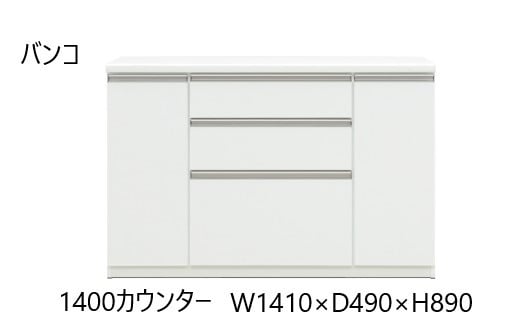 バンコ140カウンター【ホワイト】 449466 - 福岡県大川市