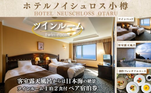日本海を一望 人気のオーシャンフロントツインルーム 1泊2食付 ペア宿泊券 680968 - 北海道小樽市