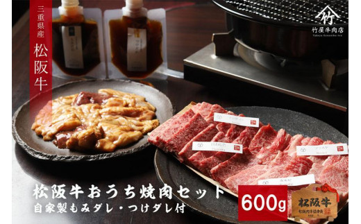 [ 竹屋牛肉店 ] 松阪牛 おうちで 焼肉 セット 600g