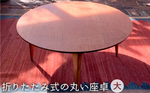 折りたたみ 式 の 丸い 座卓 （ 大 ）《糸島》【カントリーチェア