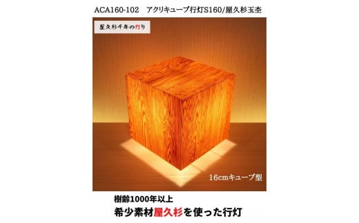 ACA160-102 アクリキューブ行灯S160　銘木ツキ板（屋久杉杢目）LED電球 450221 - 福岡県大川市