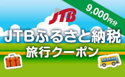 [津市]JTBふるさと納税旅行クーポン(9,000円分)