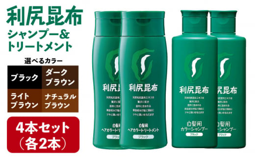 利尻カラーシャンプー ブラック(200ml)