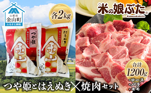 かくやわら◨ 金山産米「つや姫+はえぬき」と「米の娘ぶた」焼肉セット