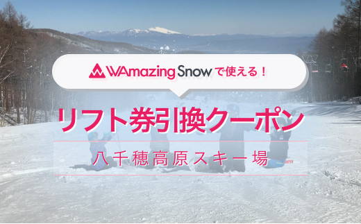 佐久穂町 八千穂高原スキー場】2022-2023シーズン終了までご利用