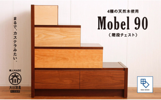 MOBEL／メーベル 90階段チェスト】☆引出しが本体に入り込んだフラット