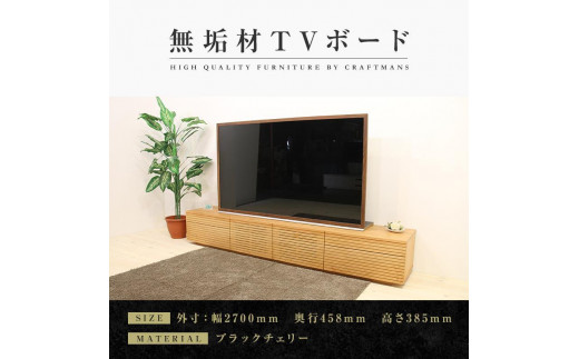 大川家具】無垢材 テレビボード ローボード テレビ台 TV台 風雅 type2