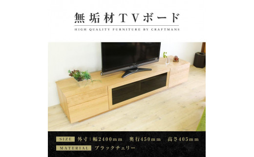 大川家具】無垢材 テレビボード ハイタイプ テレビ台 TV台 凛 type2 幅