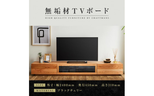 大川家具】無垢材 テレビボード ローボード テレビ台 TV台 凛 幅2400