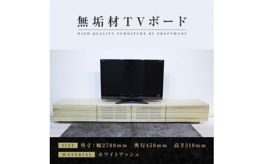 大川家具】無垢材 テレビボード ローボードテレビ台 TV台 風雅 幅2700