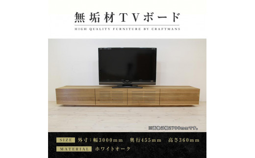 大川家具】無垢材 テレビボード ローボード テレビ台 TV台 風雅 幅3000