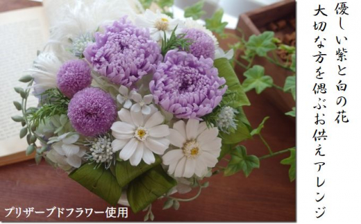 店舗限定品 優しい紫と白の花・大切な方を偲ぶお供えアレンジ お供えの