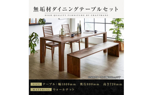 【大川家具】無垢材　ダイニングテーブルセット　ベンチ　ハイバックチェア　ダイニングテーブル　食卓テーブル　4人掛け　５人掛け　凛　幅1800　 ウォールナット　国産　日本製　高級感　北欧【設置付き】|