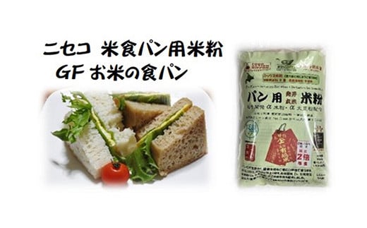 北海道ニセコ町産パン用発芽玄米粉1袋＋パン用米粉2袋セット【31103】