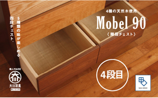 MOBEL／メーベル 90階段チェスト】☆引出しが本体に入り込んだフラット