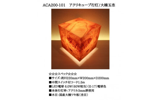 ACA200-101 アクリキューブ行灯　銘木ツキ板（大楠玉杢）LED電球