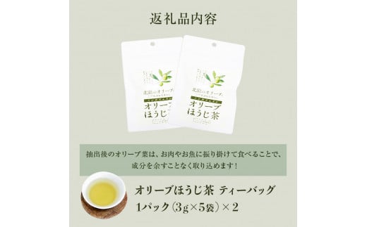 北限のオリーブ オリーブほうじ茶 ティーバッグ 2パック