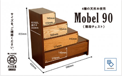 MOBEL／メーベル 90階段チェスト】☆引出しが本体に入り込んだフラット