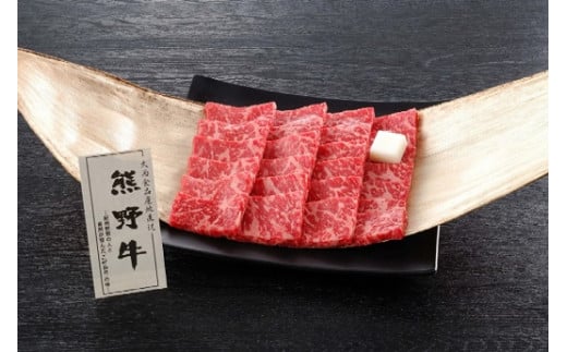熊野牛 焼肉用もも肉 250g 761897 - 和歌山県和歌山市