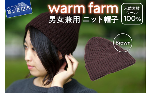 ふるさと納税 小物 帽子 山梨県 富士吉田市 ニット帽 光吸収発熱ウール「 ウォームファーム ニット帽子 」レッドブラウン ニットキャップ 無地 秋 冬 レディー… pd_0fdc5d47af7fb665e0e7fa36424