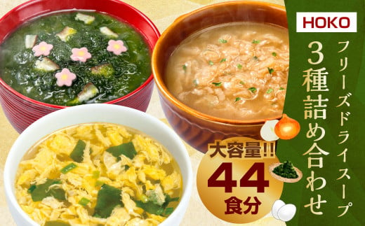 【計44食入】 フリーズドライ スープ 3種詰め合わせ ～ オニオンスープ (4食入×3袋)・ あおさスープ (4食入×3袋)・ たまごスープ (10食入×2袋) ～