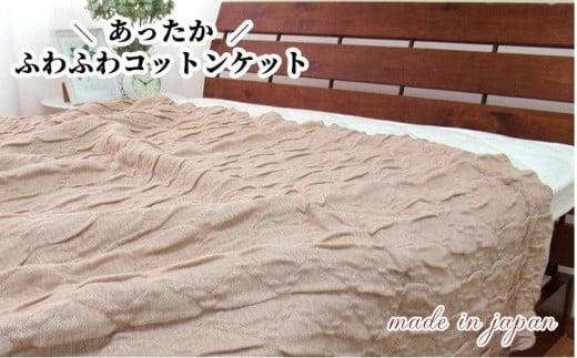 あったかコットン　ふわふわ ブランケット　ダブルサイズ（180×200cm）ベージュ　20012-2　BE 764859 - 和歌山県和歌山市