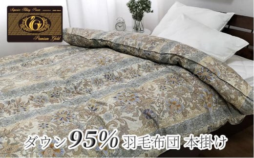 羽毛ふとん　シングル　本掛け　プレミアムシルバーラックスダウン95%（150×210cm）ブルー UF60-440S　BL 765056 - 和歌山県和歌山市