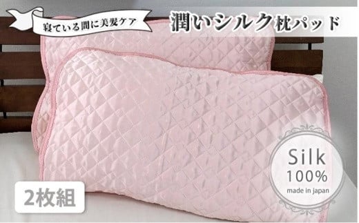 潤いシルク100%サテン枕パッド　ピンク2枚組　Mサイズ（43×63cm）SSM-1M-2P　PI 764887 - 和歌山県和歌山市