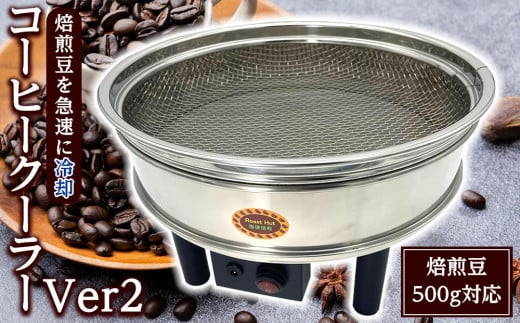 コーヒークーラーVer2大容量500gコーヒー豆急冷クーラー 706329 - 千葉県浦安市