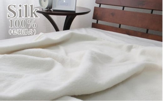 繊維の女王 シルク100%（毛羽部分）毛布　シングルサイズ（140×200cm）NSIM-4 764828 - 和歌山県和歌山市