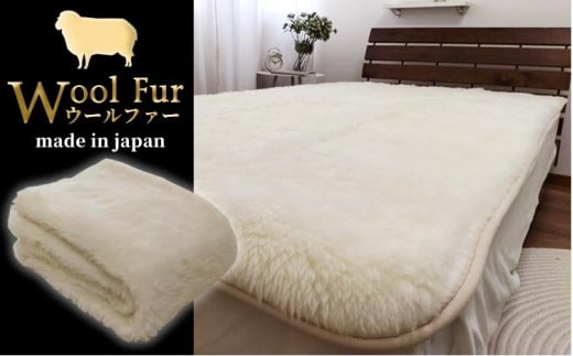 洗えるウールファー贅沢ふわふわ敷毛布　ワイドキングサイズ（200×205cm）WH-400 765192 - 和歌山県和歌山市