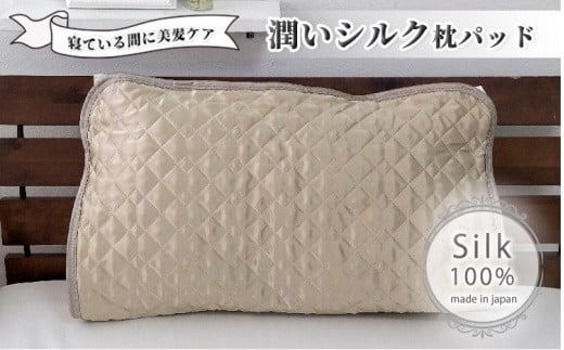 潤いシルク100%サテン枕パッド　ベージュ1枚　Mサイズ（43×63cm）SSM-1M-1P　BE 764880 - 和歌山県和歌山市