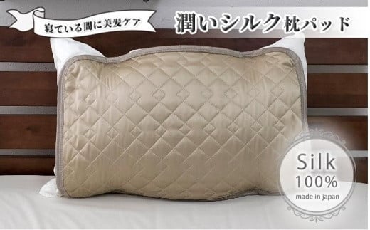 潤いシルク100%サテン枕パッド　ベージュ1枚　Sサイズ（35×50cm）SSM-3S-1P　BE 764877 - 和歌山県和歌山市