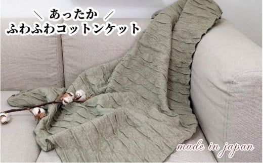 あったかコットン　ふわふわ ブランケット　ハーフサイズ（140×100cm）グリーン　20012-3　GR 764855 - 和歌山県和歌山市