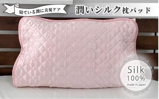 潤いシルク100%サテン枕パッド　ピンク1枚　Mサイズ（43×63cm）SSM-1M-1P　PI 764881 - 和歌山県和歌山市