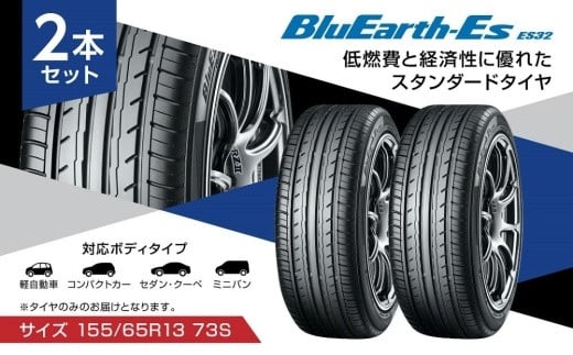 【ヨコハマタイヤ】BluEarth-Es ES32 低燃費 155 65R13 73S スタンダードタイヤ 2本セット 735460 - 静岡県三島市