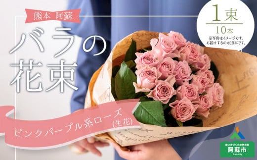 バラの花束（ピンクパープル系） 832332 - 熊本県阿蘇市