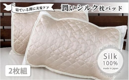 潤いシルク100%サテン枕パッド　アイボリー2枚組　Sサイズ（35×50cm）SSM-3S-2P　IV 764882 - 和歌山県和歌山市
